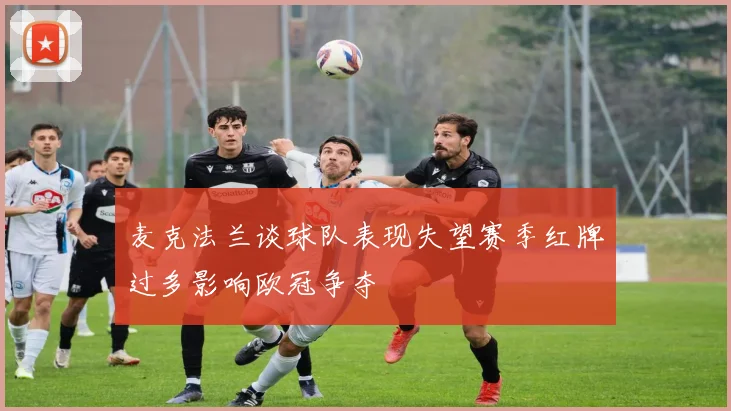 麦克法兰谈球队表现失望赛季红牌过多影响欧冠争夺