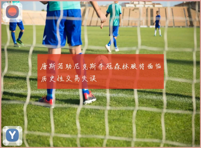 唐斯若助尼克斯夺冠森林狼将面临历史性交易失误